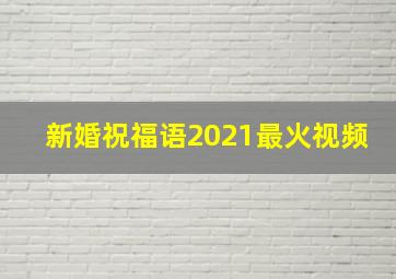 新婚祝福语2021最火视频