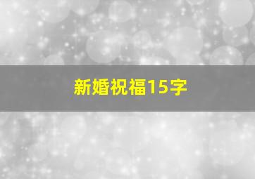 新婚祝福15字