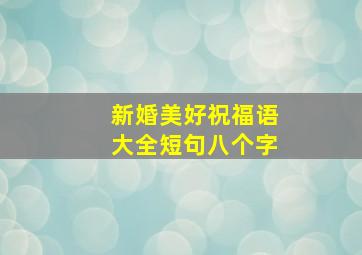 新婚美好祝福语大全短句八个字