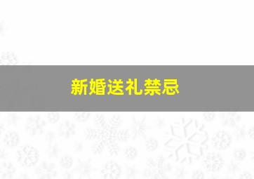 新婚送礼禁忌