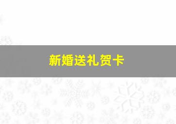 新婚送礼贺卡