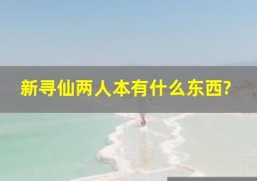 新寻仙两人本有什么东西?