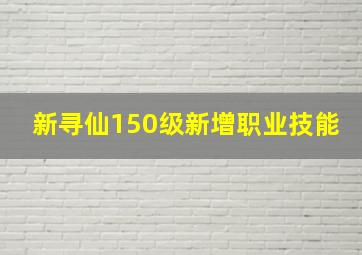 新寻仙150级新增职业技能