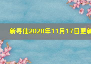 新寻仙2020年11月17日更新