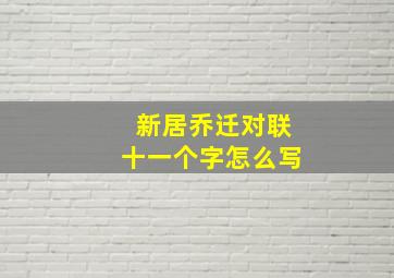 新居乔迁对联十一个字怎么写