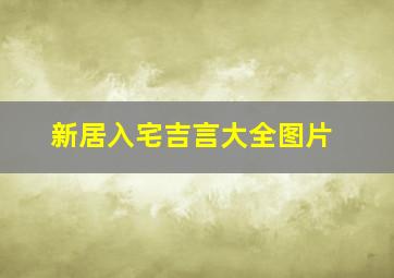 新居入宅吉言大全图片