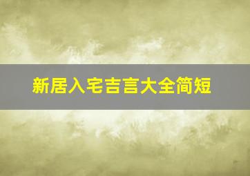 新居入宅吉言大全简短