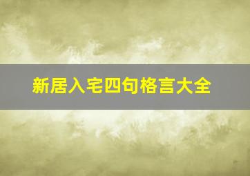 新居入宅四句格言大全