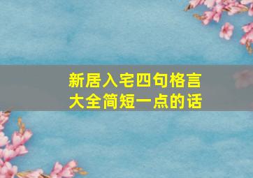 新居入宅四句格言大全简短一点的话