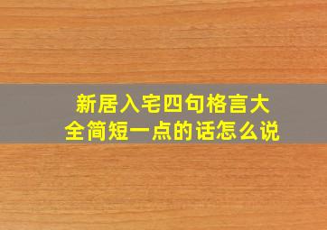 新居入宅四句格言大全简短一点的话怎么说