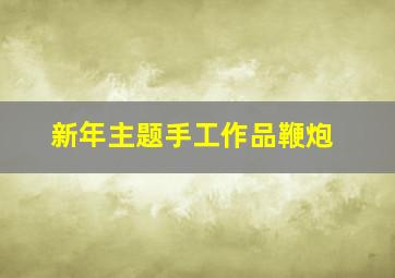 新年主题手工作品鞭炮