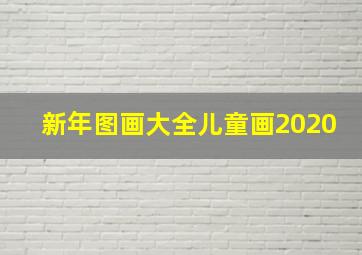 新年图画大全儿童画2020