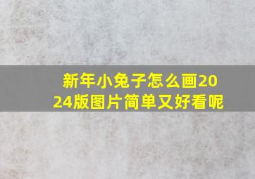 新年小兔子怎么画2024版图片简单又好看呢