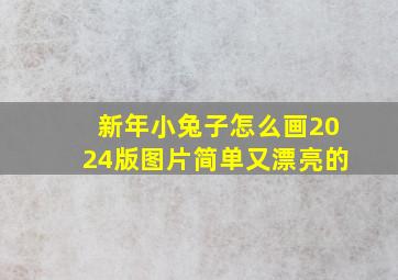 新年小兔子怎么画2024版图片简单又漂亮的