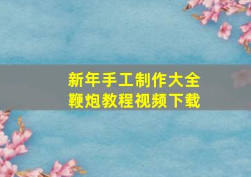 新年手工制作大全鞭炮教程视频下载