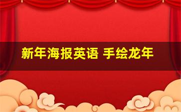 新年海报英语 手绘龙年