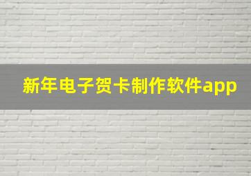 新年电子贺卡制作软件app