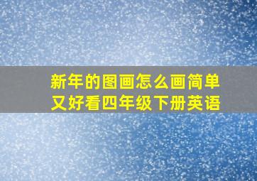 新年的图画怎么画简单又好看四年级下册英语