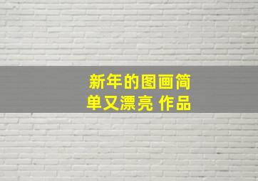 新年的图画简单又漂亮 作品