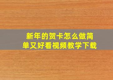 新年的贺卡怎么做简单又好看视频教学下载