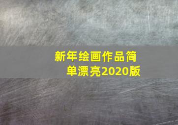 新年绘画作品简单漂亮2020版