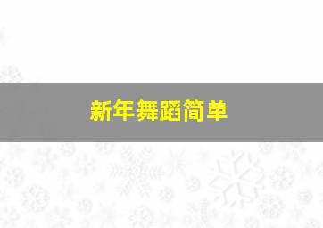 新年舞蹈简单