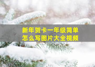 新年贺卡一年级简单怎么写图片大全视频