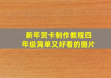 新年贺卡制作教程四年级简单又好看的图片