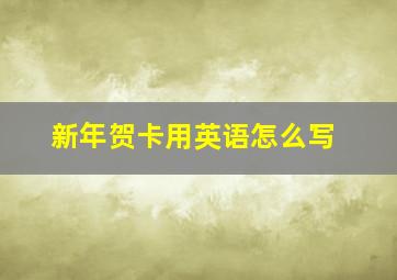 新年贺卡用英语怎么写