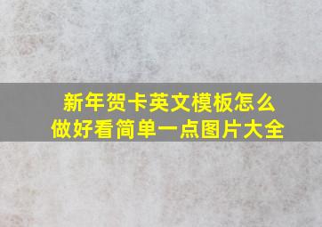 新年贺卡英文模板怎么做好看简单一点图片大全