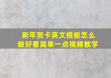 新年贺卡英文模板怎么做好看简单一点视频教学