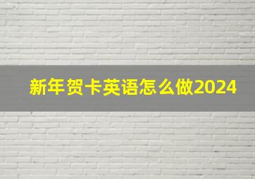 新年贺卡英语怎么做2024