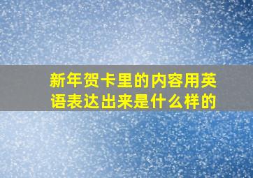 新年贺卡里的内容用英语表达出来是什么样的