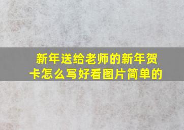 新年送给老师的新年贺卡怎么写好看图片简单的