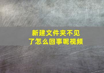 新建文件夹不见了怎么回事呢视频