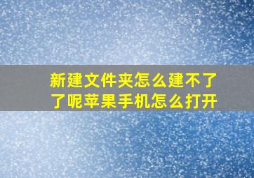 新建文件夹怎么建不了了呢苹果手机怎么打开