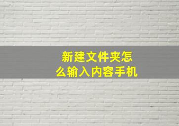 新建文件夹怎么输入内容手机