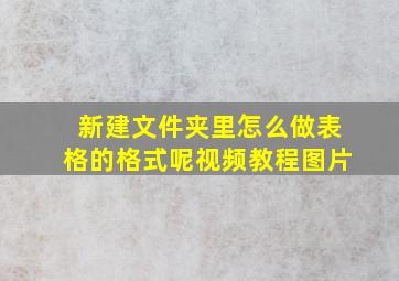 新建文件夹里怎么做表格的格式呢视频教程图片