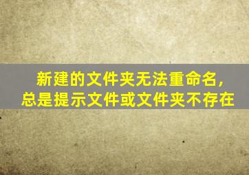 新建的文件夹无法重命名,总是提示文件或文件夹不存在