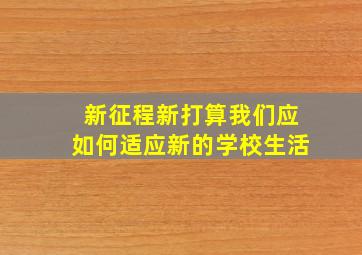 新征程新打算我们应如何适应新的学校生活