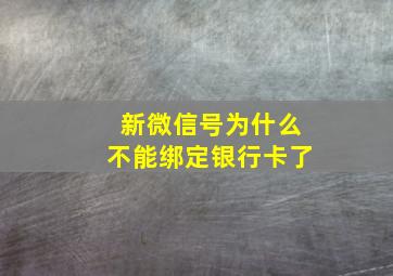 新微信号为什么不能绑定银行卡了