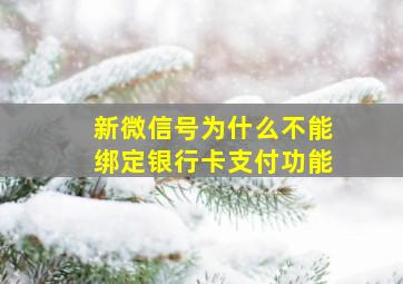 新微信号为什么不能绑定银行卡支付功能