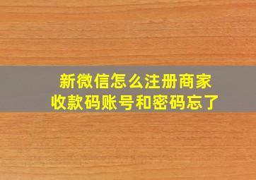 新微信怎么注册商家收款码账号和密码忘了