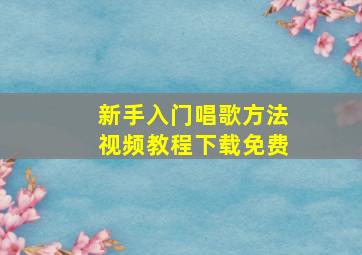 新手入门唱歌方法视频教程下载免费