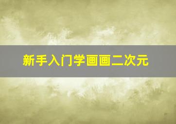 新手入门学画画二次元