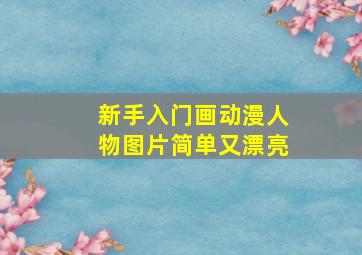 新手入门画动漫人物图片简单又漂亮