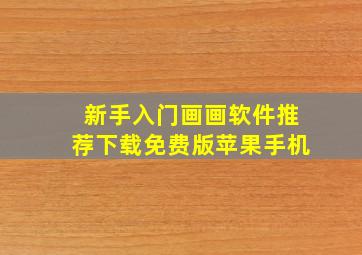 新手入门画画软件推荐下载免费版苹果手机