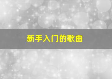 新手入门的歌曲