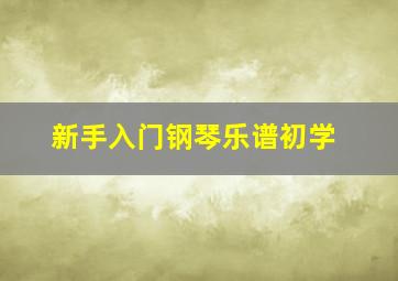 新手入门钢琴乐谱初学