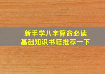 新手学八字算命必读基础知识书籍推荐一下